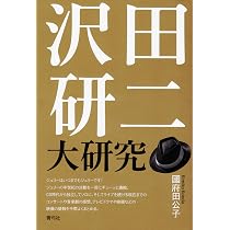 沢田研二大研究 | 國府田 公子 |本 | 通販 | Amazon
