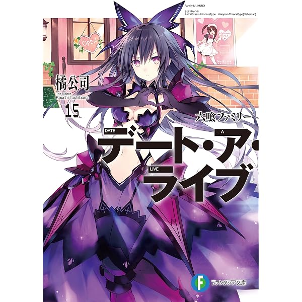 Amazon.co.jp: 【合本版】デート・ア・ライブ 全22巻 (富士見