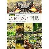 日本産 淡水性・汽水性エビ・カニ図鑑