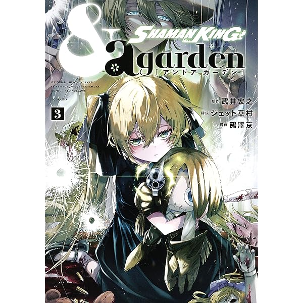 SHAMAN KING ＆a garden（1） (なかよし