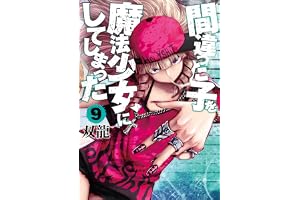 間違った子を魔法少女にしてしまった　9巻【電子特典付き】 バンチコミックス