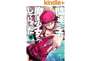 間違った子を魔法少女にしてしまった　9巻【電子特典付き】: バンチコミックス