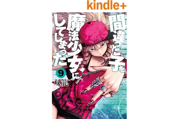 間違った子を魔法少女にしてしまった　9巻【電子特典付き】: バンチコミックス