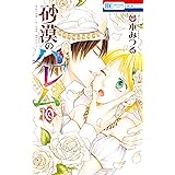 砂漠のハレム【通常版】 10 (花とゆめコミックス)