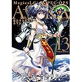 魔法少女特殊戦あすか 13巻 (デジタル版ビッグガンガンコミックス)