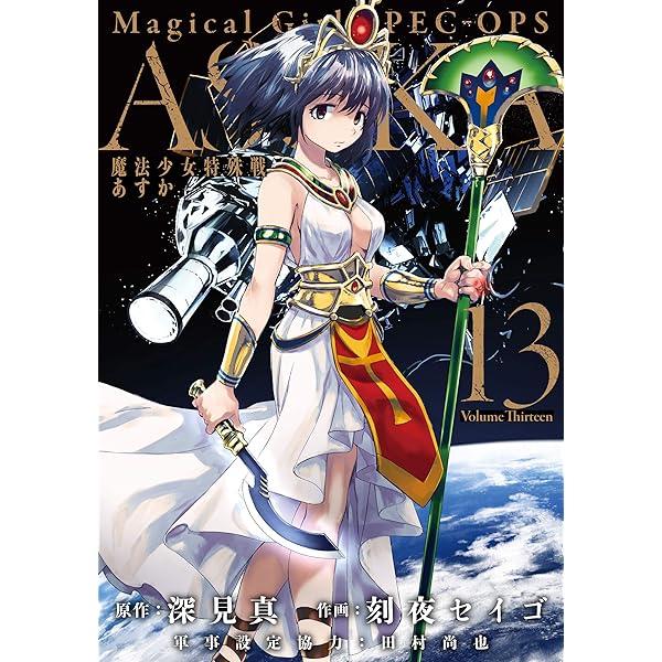 Amazon.co.jp: 魔法少女特殊戦あすか 14巻 (デジタル版ビッグ