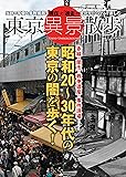 東京異景散歩 昭和20~30年代の東京の闇を歩く! (タツミムック)