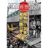 東京異景散歩 昭和20~30年代の東京の闇を歩く! (タツミムック)