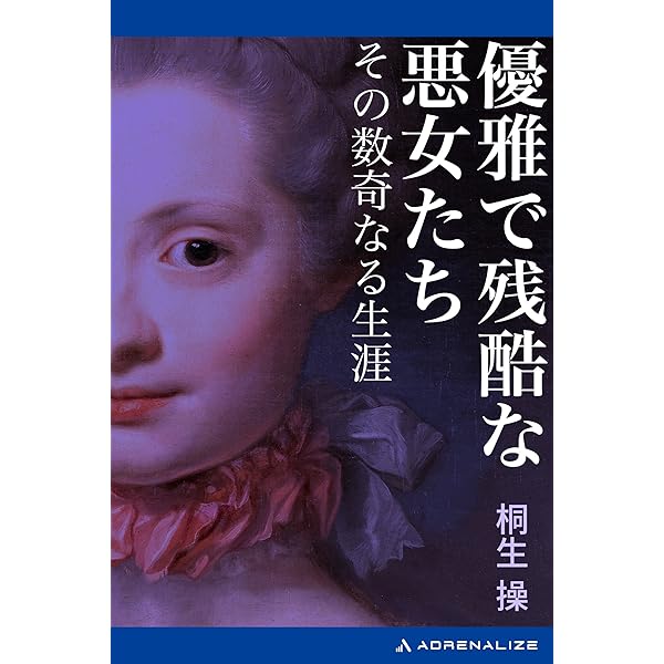 Amazon.co.jp: 知れば知るほど悪の世界史 電子書籍: 桐生 操: Kindleストア