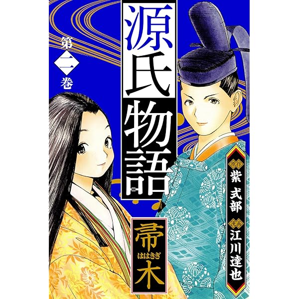源氏物語 －桐壺－ 愛蔵版 1 源氏物語 愛蔵版 (アルト出版) | 江川