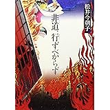非道、行ずべからず