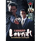 大阪極道戦争 しのいだれ [DVD]