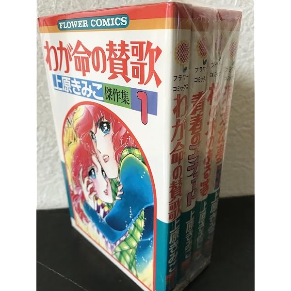 少女漫画　上原きみこさん　１９冊セット 上原きみ子自選集 1 (講談社漫画文庫 う 3-18) | 上原 きみ子 |本