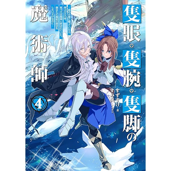 Amazon.co.jp: 隻眼・隻腕・隻脚の魔術師2〜森の小屋に籠ってい
