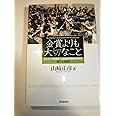 金賞よりも大切なこと〜コンクール常勝校 市立柏高等学校吹奏楽部 強さの秘密