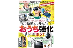 家電批評 2024年9月号【電子書籍版限定特典付き】 [雑誌]