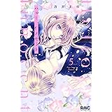 ハロー、イノセント 5 (りぼんマスコットコミックス)