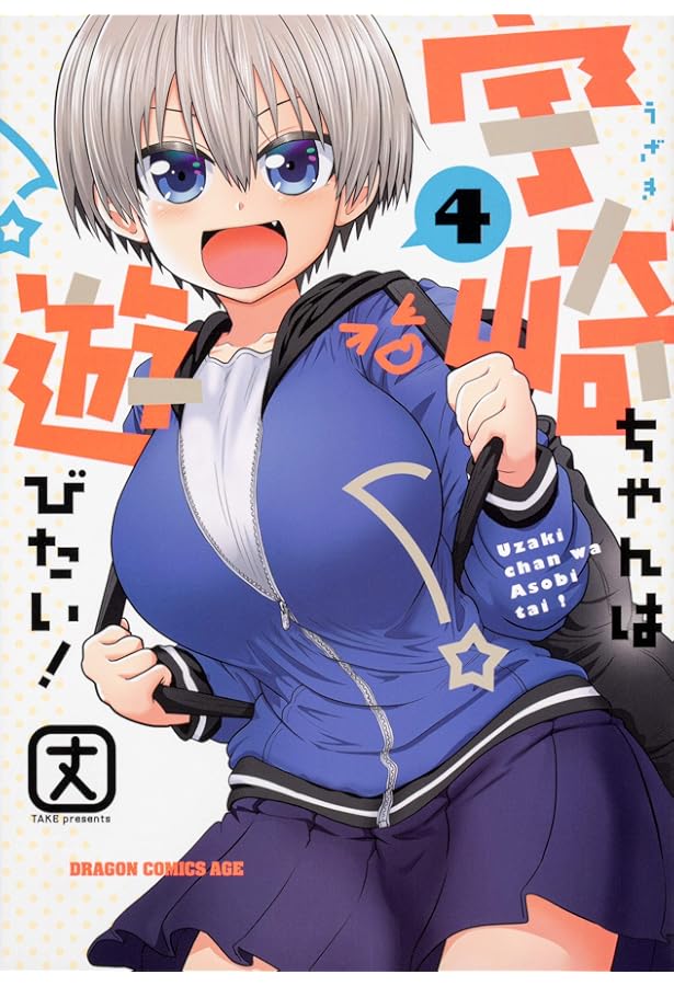 Amazon.co.jp: 宇崎ちゃんは遊びたい! 3 (ドラゴンコミックス