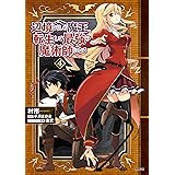 辺境ぐらしの魔王、転生して最強の魔術師になる　４ (MFC)