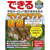 できる 中世ヨーロッパ風の世界を作る マインクラフト建築パーフェクトブック 困った！＆便利ワザ大全 改訂版 パソコン版（Java版）、Bedrock版対応 (できるパーフェクトブック)