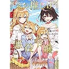 私の推しは悪役令嬢。3【Kindle限定特典あり】 (GL文庫)