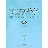 ジャズ無窮動トレーニング「コンテンポラリー・アプローチ」(CD付)