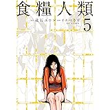 食糧人類－Ｓｔａｒｖｉｎｇ　Ａｎｏｎｙｍｏｕｓ－（５） (ヤングマガジンコミックス)