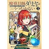 魔導具師ダリヤはうつむかない～Dahliya Wilts No More～ 1巻 (ブレイドコミックス)