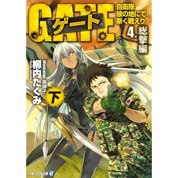 Amazon.co.jp: ゲート―自衛隊 彼の地にて、斯く戦えり〈1〉接触編〈上