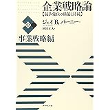 企業戦略論【中】事業戦略編 競争優位の構築と持続