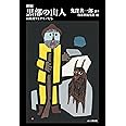 新編 黒部の山人 山賊鬼サとケモノたち