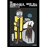 新編 黒部の山人 山賊鬼サとケモノたち