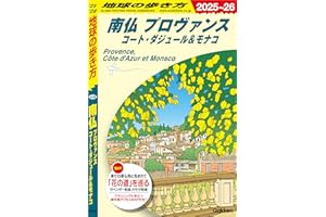 A08 地球の歩き方 南仏 プロヴァンス コート・ダジュール＆モナコ 2025～2026