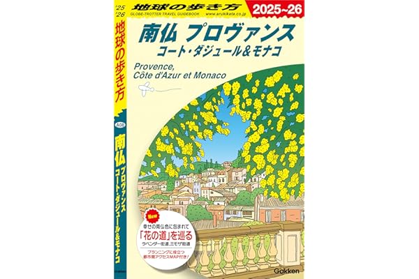 A08 地球の歩き方 南仏 プロヴァンス コート・ダジュール＆モナコ 2025～2026