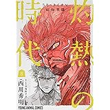 3月のライオン昭和異聞 灼熱の時代 8 (ヤングアニマルコミックス)