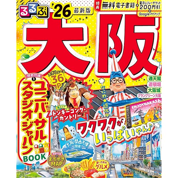 るるぶ大阪'25 (るるぶ情報版) | JTBパブリッシング旅行ガイド