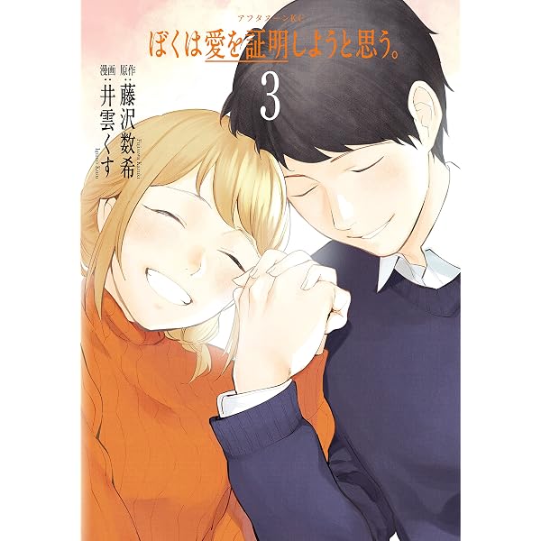 ぼくは愛を証明しようと思う。（1） (アフタヌーンコミックス) | 藤沢