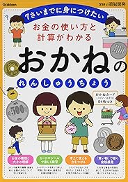 お金の使い方と計算がわかる おかねのれんしゅうちょう (学研の頭脳開発)