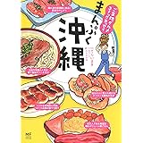 ご当地グルメコミックエッセイ まんぷく沖縄 (メディアファクトリーのコミックエッセイ)