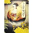 京極夏彦の妖怪えほん (5) ことりぞ (京極夏彦の妖怪えほん5)
