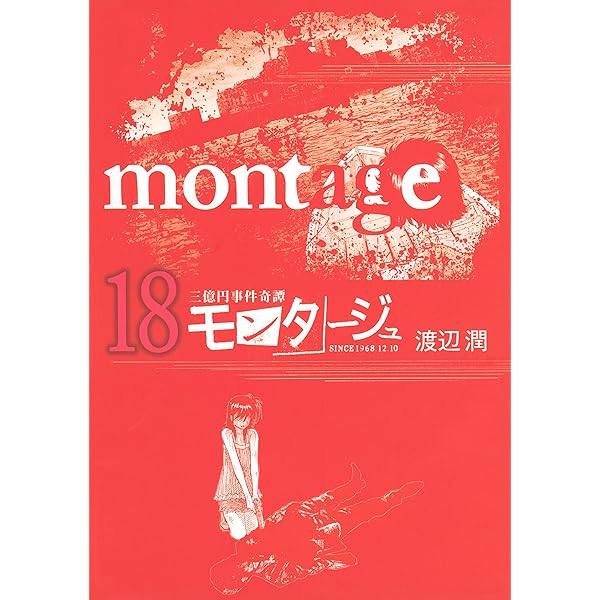 三億円事件奇譚 モンタージュ（17） (ヤングマガジン