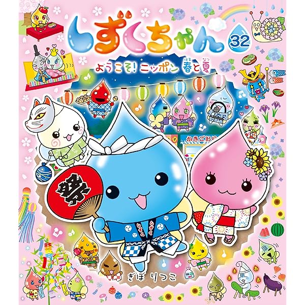 Amazon.co.jp: しずくちゃん33－あっぱれ！ニッポン 秋と冬 eBook