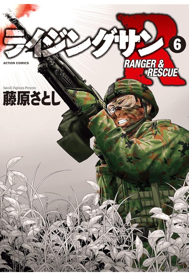 ライジングサンR(7) (アクションコミックス) | 藤原 さとし |本 | 通販