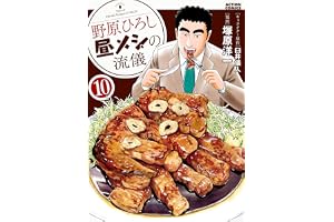野原ひろし 昼メシの流儀 ： 10 (アクションコミックス)