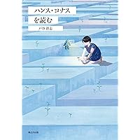 ハンス・ヨナス 未来への責任:やがて来たる子どもたちのための