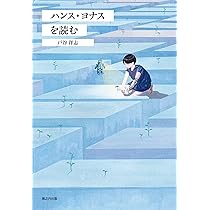【新装版】責任という原理　ハンス・ヨナス 責任という原理 / ヨナス，ハンス【著】〈Jonas，Hans