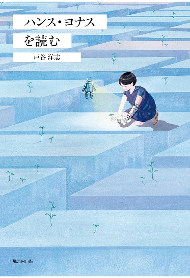 責任という原理: 科学技術文明のための倫理学の試み | ハンス ヨナス