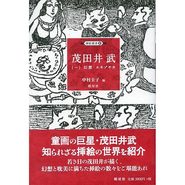 Amazon.co.jp: 茂田井武画集 1946→1948 : 武, 茂田井, 茂田井武画集