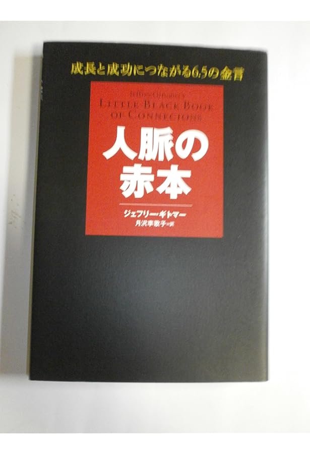 Amazon.co.jp: 営業の赤本 売り続けるための12.5原則 : ジェフリー