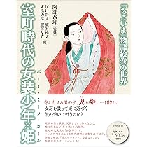 ゆまに書房　新興芸術派叢書　11 阿部知二 恋とアフリカ　新潮社出版　復刻版 Amazon.co.jp: 室町時代の少女革命: 『新蔵人(しんくろうど